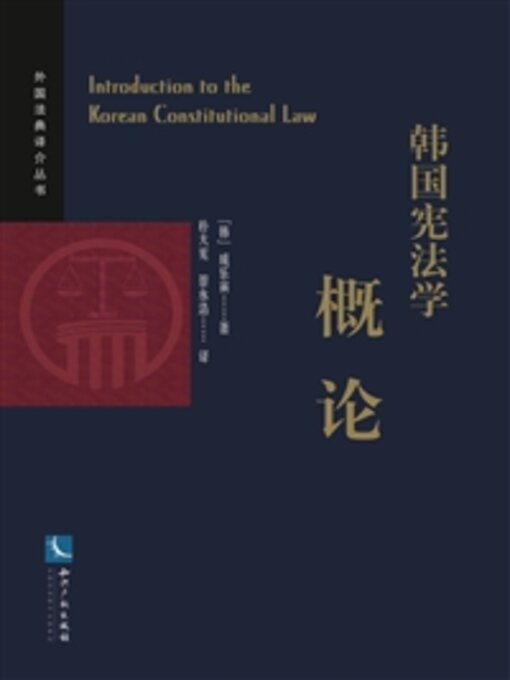 Title details for 韩国宪法学概论 by (韩)成乐寅 - Available